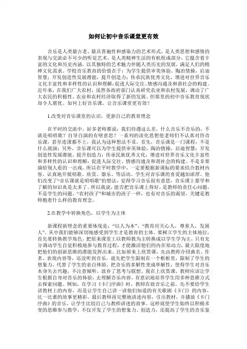 如何让初中音乐课堂更有效