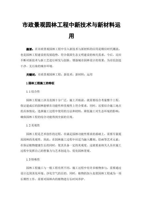 市政景观园林工程中新技术与新材料运用