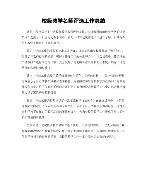 校级教学名师评选工作总结