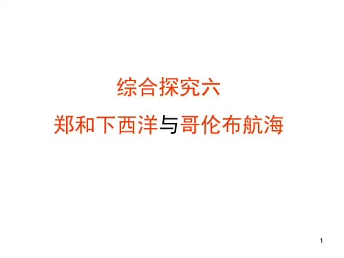 6.4综合探究六郑和下西洋与哥伦布航海(2019新教材)