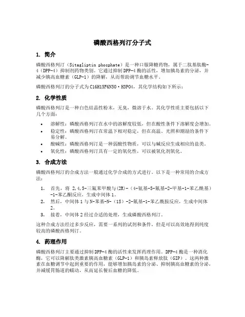 磷酸西格列汀分子式