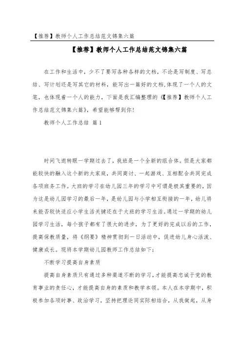 【推荐】教师个人工作总结范文锦集六篇