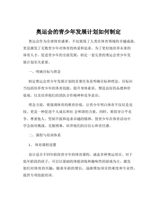 奥运会的青少年发展计划如何制定