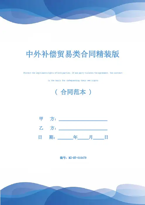 中外补偿贸易类合同精装版