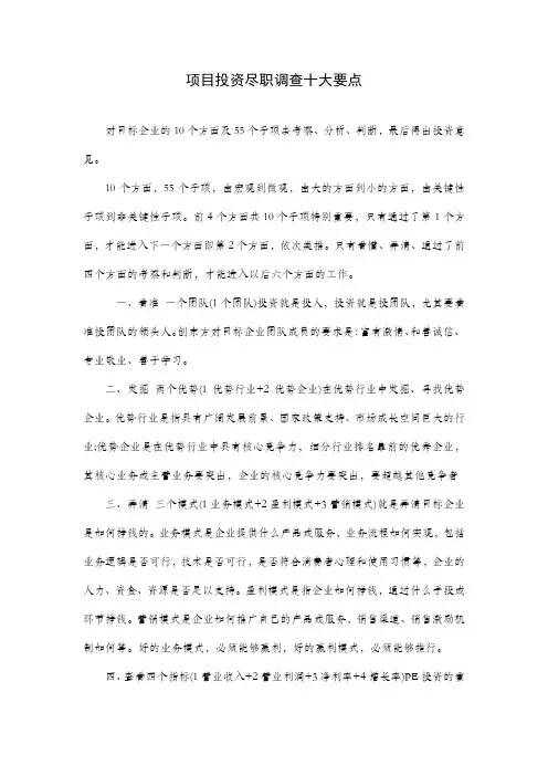 项目投资尽职调查十大要点