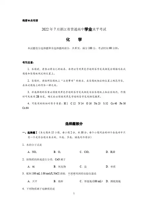 2022年7月浙江省高中化学学业水平考试试卷真题(含答案)全文