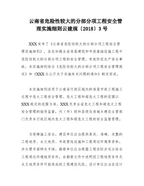云南省危险性较大的分部分项工程安全管理实施细则云建规〔2018〕3号