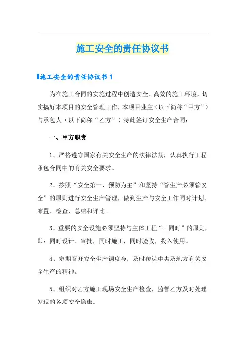 施工安全的责任协议书