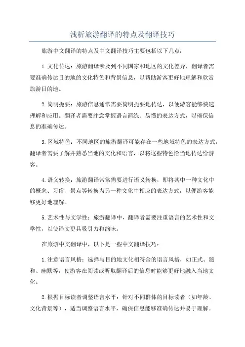 浅析旅游翻译的特点及翻译技巧