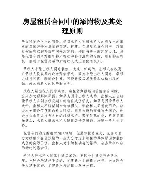 房屋租赁合同中的添附物及其处理原则
