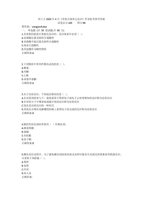 西工大2020年4月《有机合成单元反应》作业机考参考答案