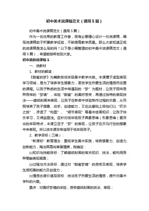 初中美术说课稿范文（通用5篇）