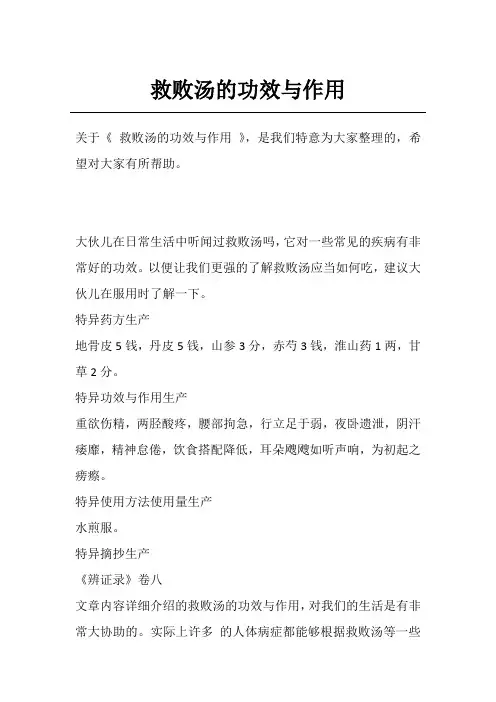 救败汤的功效与作用