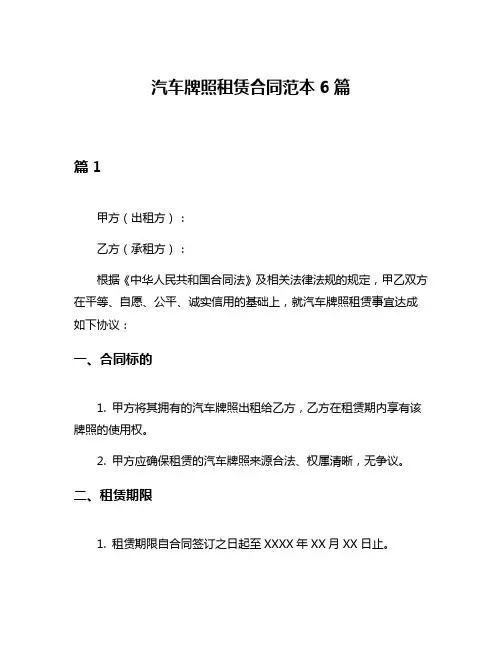 汽车牌照租赁合同范本6篇