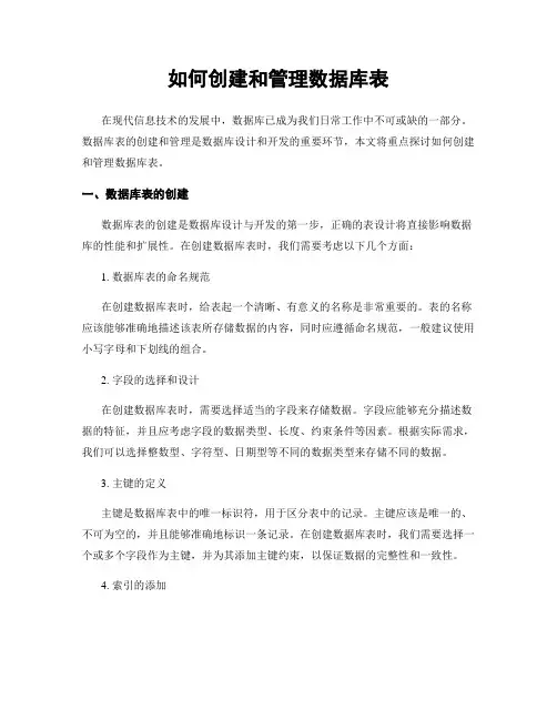 如何创建和管理数据库表