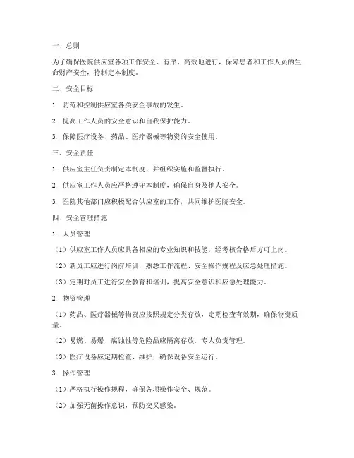 医院供应室安全管理制度