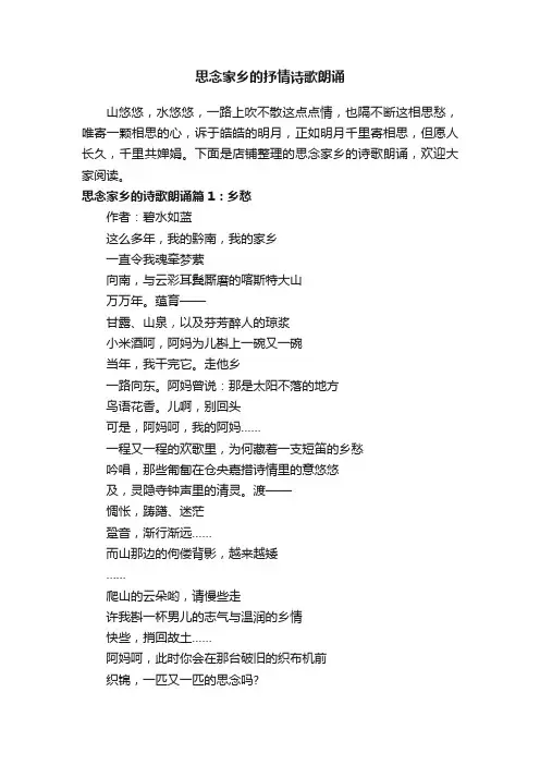 思念家乡的抒情诗歌朗诵