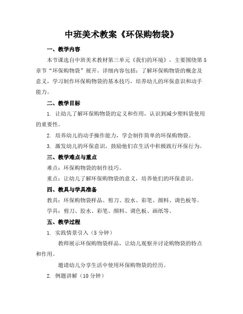 中班美术教案《环保购物袋》