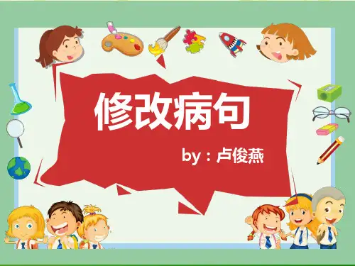 小学三年级语文修改病句课件知识讲解