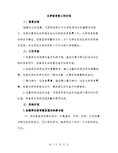 大学体育部工作计划（4篇）
