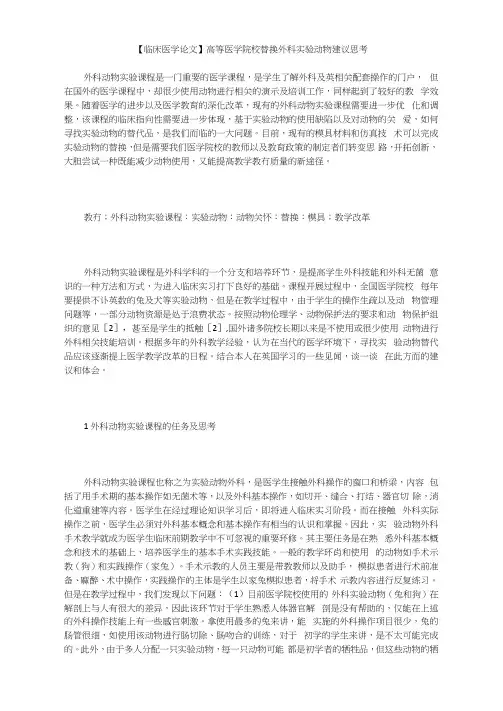 【临床医学论文】高等医学院校替换外科实验动物建议思考