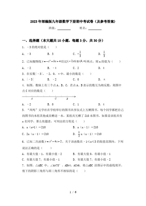 2023年部编版九年级数学下册期中考试卷(及参考答案)