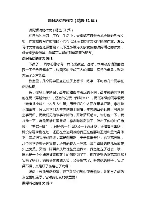 课间活动的作文（精选31篇）