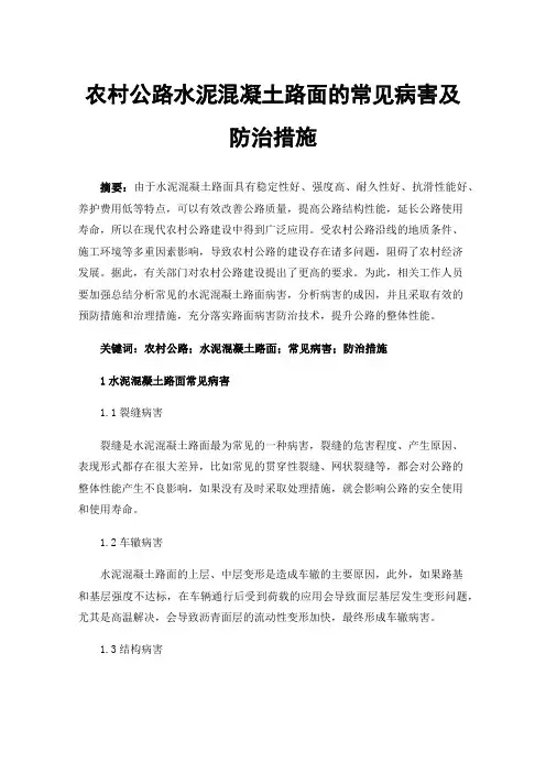 农村公路水泥混凝土路面的常见病害及防治措施