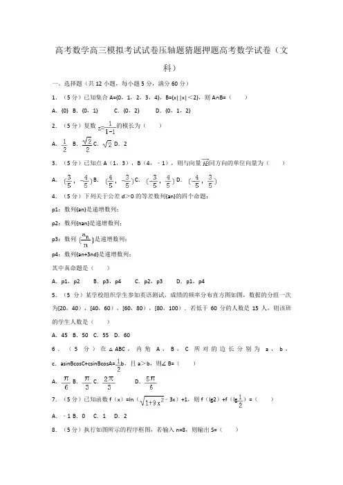 高考数学高三模拟考试试卷压轴题猜题押题高考数学试卷文科007