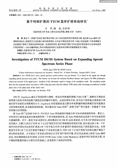 基于码相扩展的TTCM直序扩频系统研究