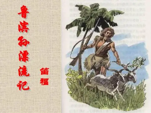 《鲁滨孙漂流记》PPT课件 (共12张PPT)