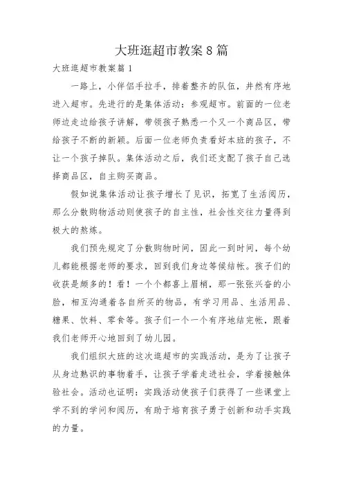 大班逛超市教案8篇