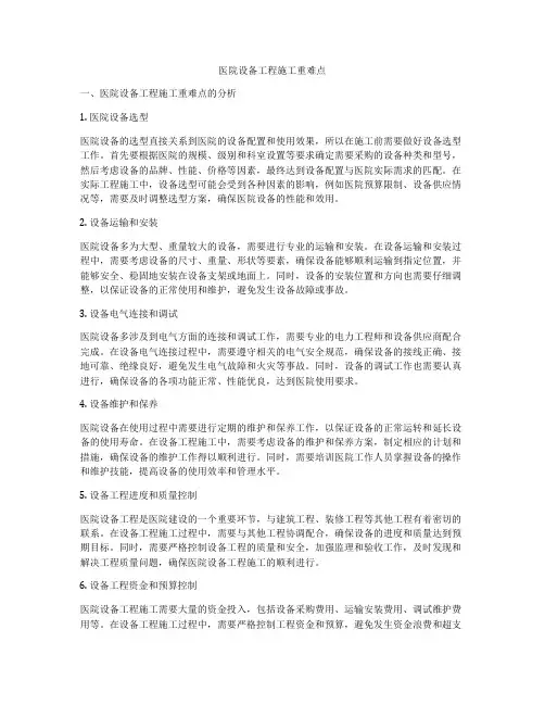 医院设备工程施工重难点