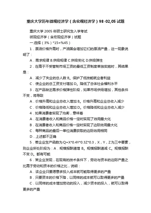 重庆大学历年微观经济学（含宏观经济学）98-02,05试题