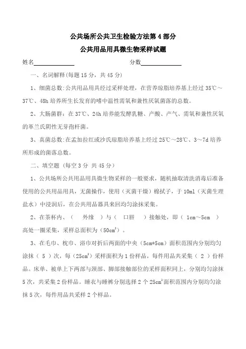 公共场所公共卫生检验方法第4部分试题答案