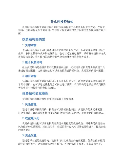 什么叫投资结构