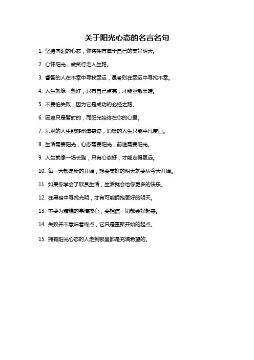 关于阳光心态的名言名句