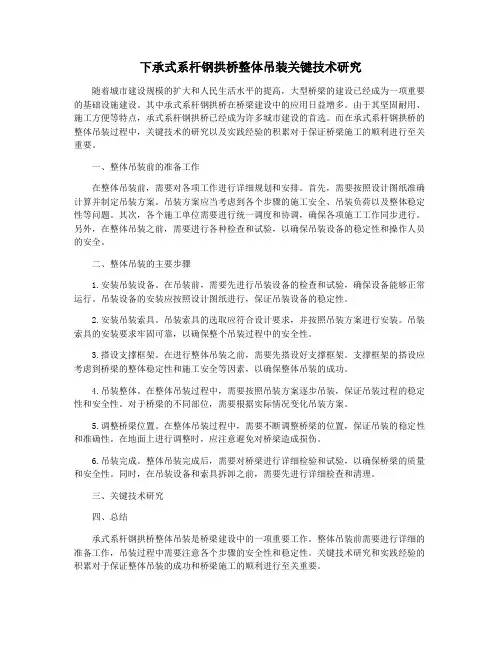 下承式系杆钢拱桥整体吊装关键技术研究