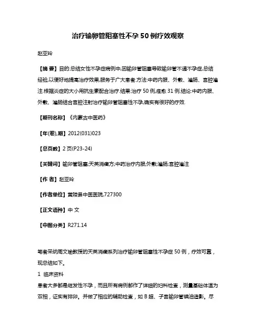 治疗输卵管阻塞性不孕50例疗效观察