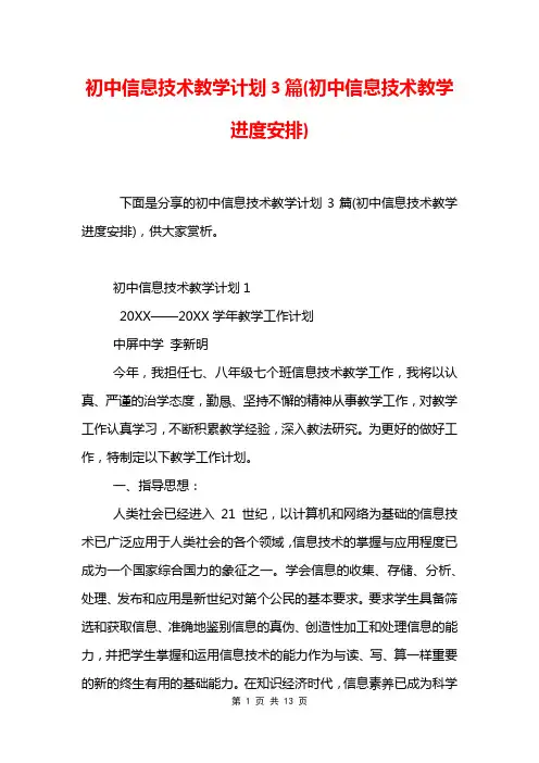 初中信息技术教学计划3篇(初中信息技术教学进度安排)