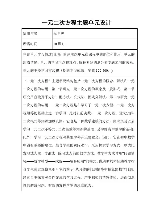初中数学《一元二次方程》主题单元教学设计以及思维导图