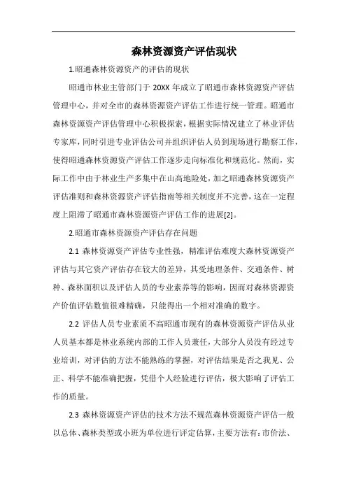 森林资源资产评估现状.docx