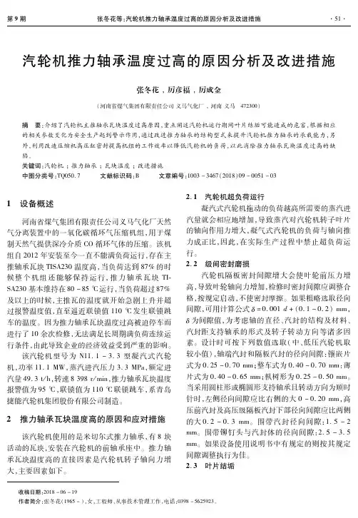 汽轮机推力轴承温度过高的原因分析及改进措施