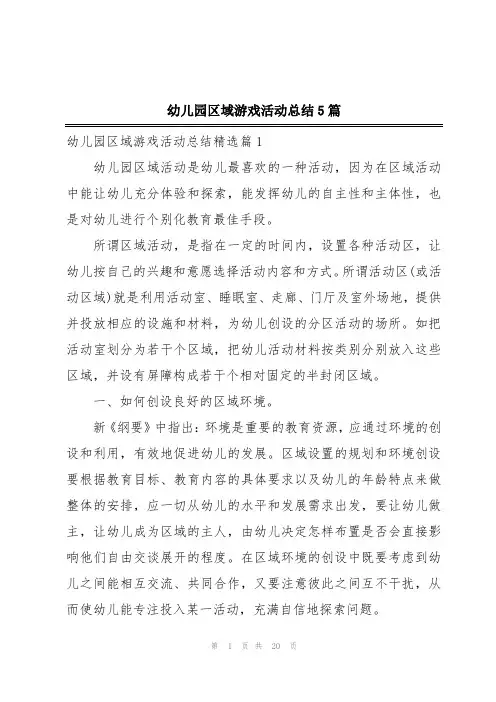 幼儿园区域游戏活动总结5篇