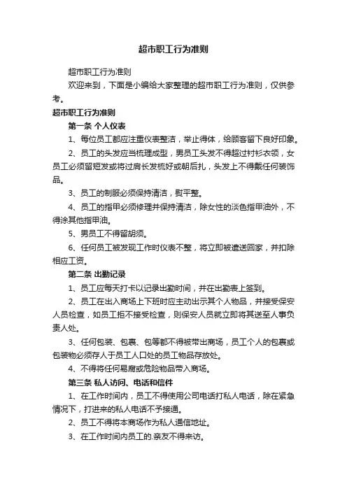 超市职工行为准则