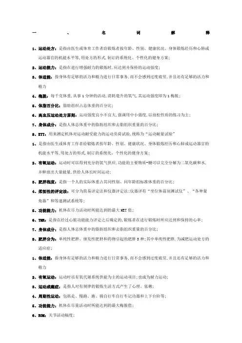 运动处方复习题