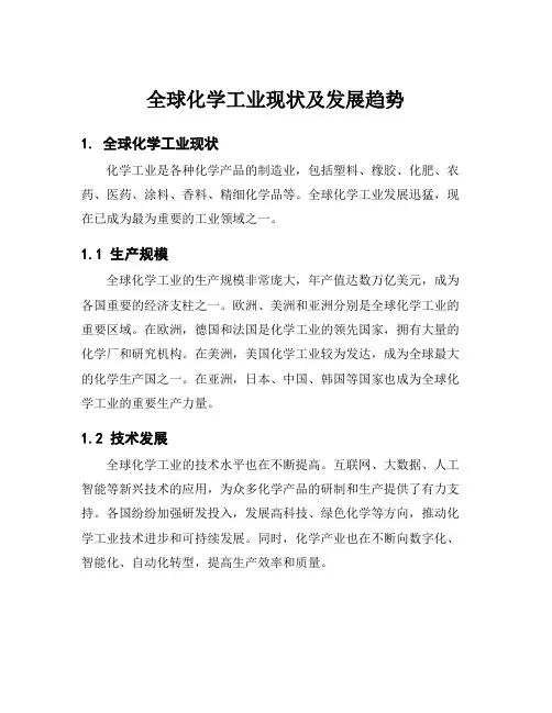 全球化学工业现状及发展趋势