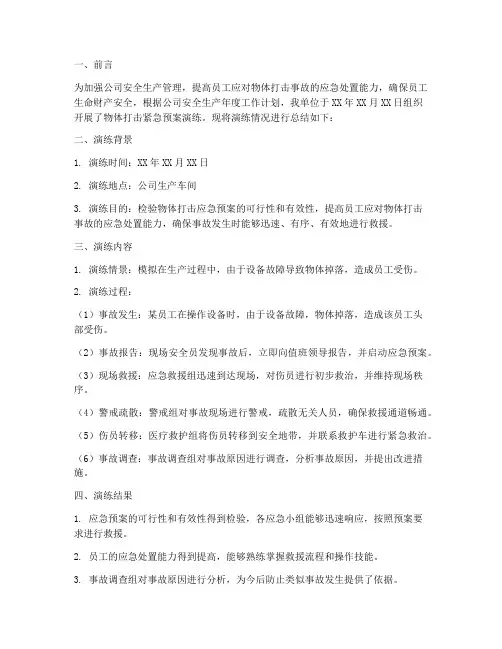 物体打击紧急预案演练总结