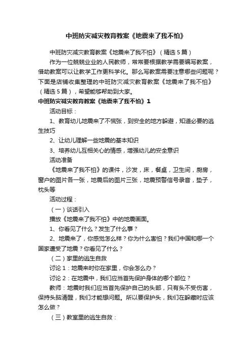 中班防灾减灾教育教案《地震来了我不怕》