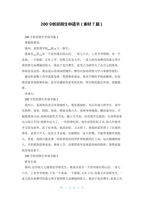 200字的贫困生申请书(素材7篇)